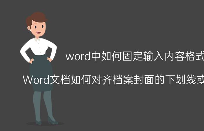 word中如何固定输入内容格式 Word文档如何对齐档案封面的下划线或居中文字？